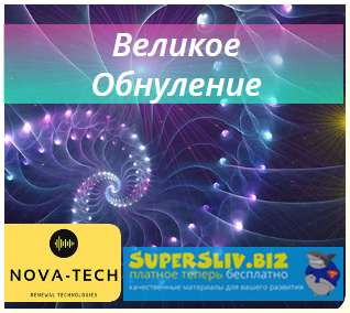 [Nova-Tech] Великое Обнуление (2019)_0.png